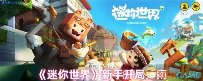 《迷你世界》萌新入门攻略