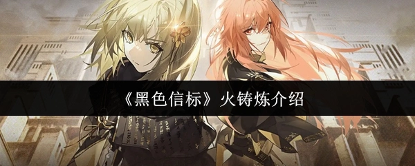 《黑色信标》中火铸炼系统的详细说明