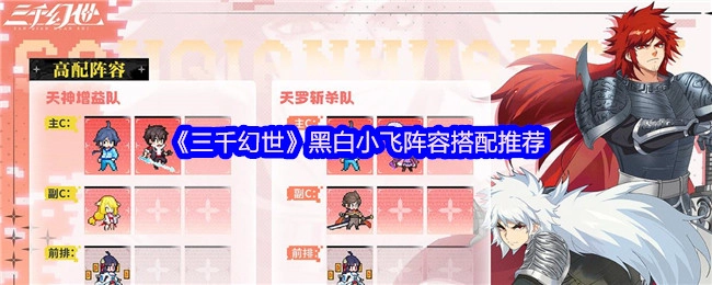 《三千幻世》黑白小飞组合搭配攻略