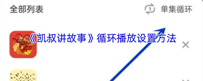 《凯叔讲故事》循环播放的设置步骤