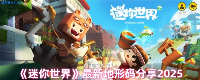 2025年《迷你世界》全新地形码推荐