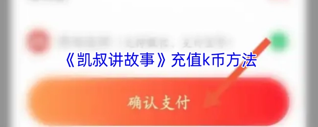 《凯叔讲故事》中k币的充值方式