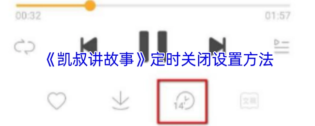 《凯叔讲故事》定时关闭功能的设置步骤
