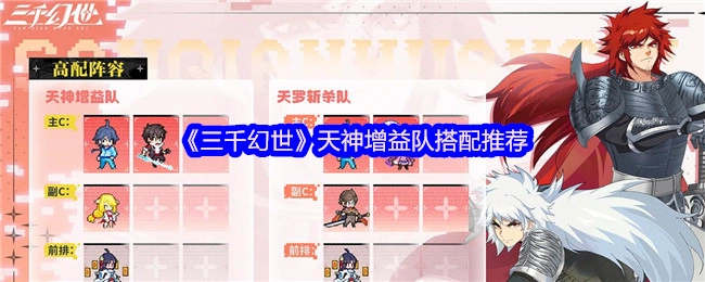 《三千幻世》天神增益流派队伍组合建议