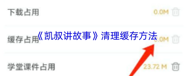 《凯叔讲故事》清除缓存的操作指南
