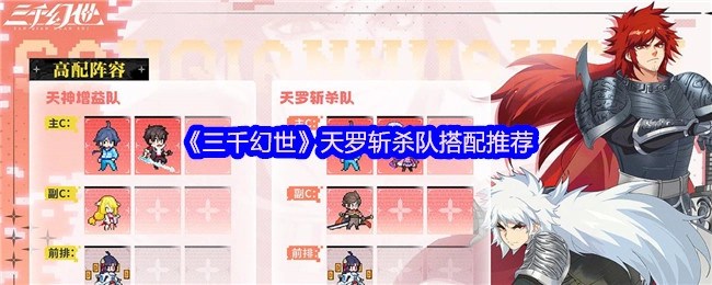《三千幻世》天罗斩杀队阵容搭配建议