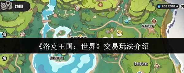 《洛克王国：世界》交易系统玩法说明