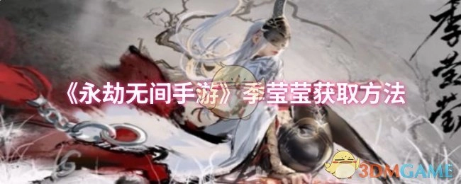 怎样才能在《永劫无间手游》里得到季莹莹