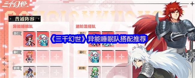 《三千幻世》异能睡眠流派阵容搭配指南