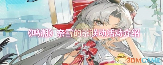 《鸣潮》与奈雪的茶联动活动详情说明