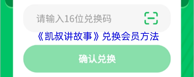 凯叔讲故事会员兑换指南