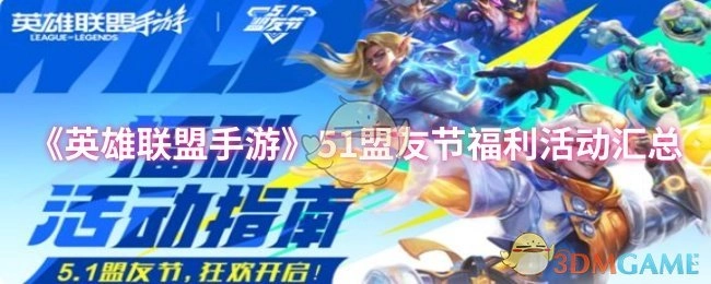 《英雄联盟手游》51盟友节福利活动全盘点