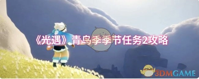 《光遇》青鸟季第二个季节任务通关指南