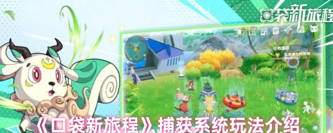 《口袋新旅程》捕捉系统玩法指南