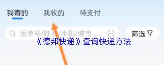 德邦快递如何查询快递的方法