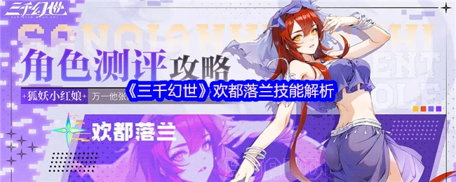 《三千幻世》欢都落兰技能深度剖析