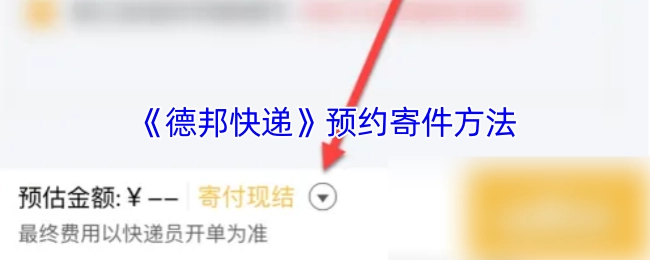 《德邦快递》预约寄件的具体操作方式