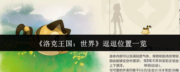 《洛克王国：世界》中逗逗的具体位置汇总