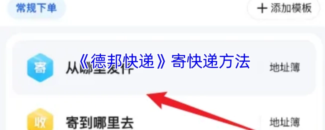 《德邦快递》快递寄送指南