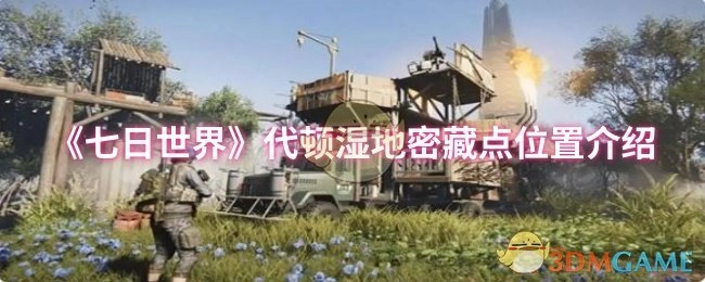 《七日世界》代顿湿地隐藏宝藏点位置详解