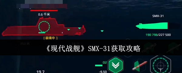 《现代战舰》SMX-31舰船获取指南