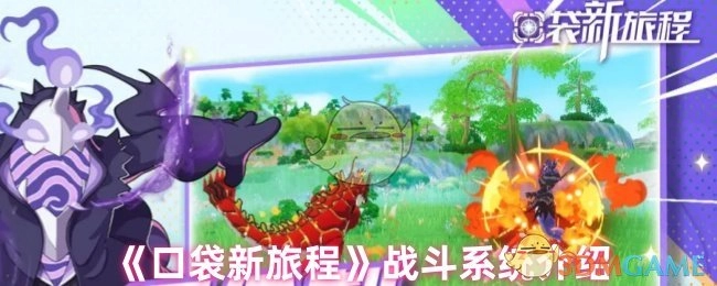 《口袋新旅程》战斗机制解析