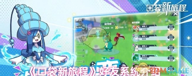 《口袋新旅程》好友功能说明