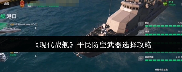 《现代战舰》非氪金玩家防空武器挑选指南