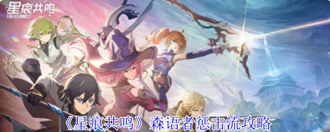 《星痕共鸣》森语者惩击流派玩法指南
