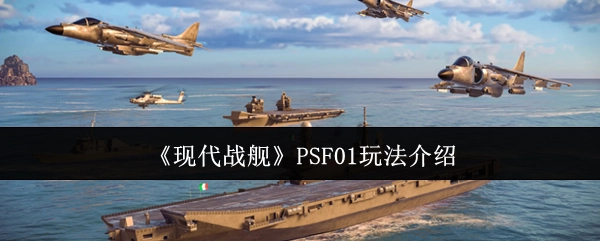 《现代战舰》PSF01模式游玩指南