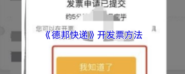 《德邦快递》开具发票的操作指南