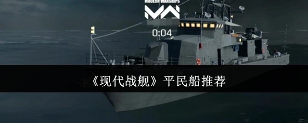 《现代战舰》非氪金玩家舰船推荐