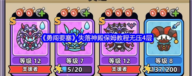 《勇闯要塞》失落神殿轻松通关4层保姆级教学
