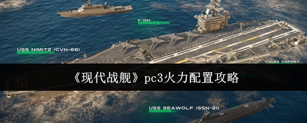 《现代战舰》PC3舰船火力搭配指南