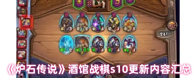 《炉石传说》酒馆战棋第十赛季更新内容汇总
