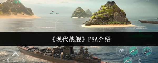 《现代战舰》里P8A的详细说明
