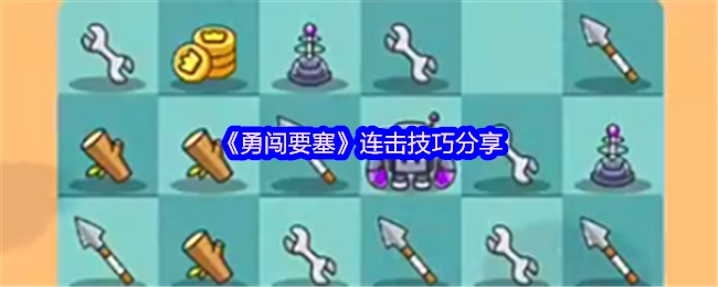 《勇闯要塞》连击技巧大揭秘