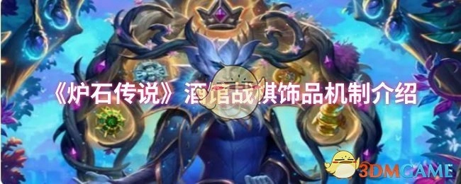 《炉石传说》酒馆战棋饰品系统玩法解析