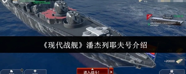 《现代战舰》游戏中的潘杰列耶夫号舰船解析