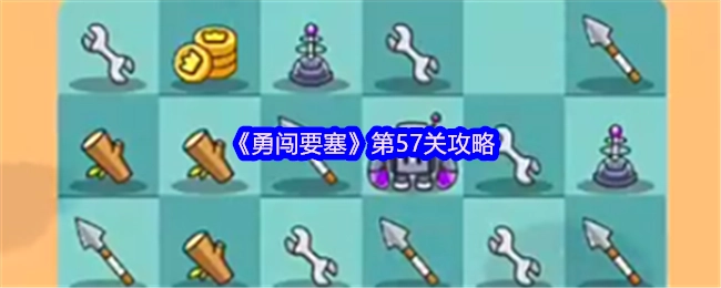 《勇闯要塞》第五十七关通关指南