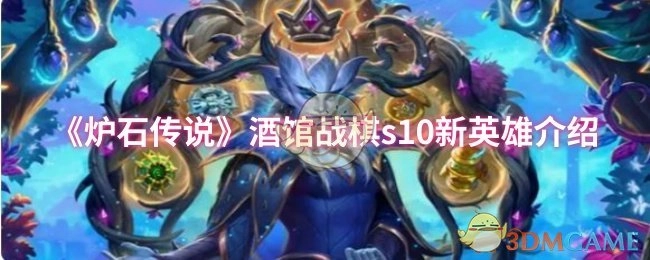 《炉石传说》酒馆战棋第十赛季全新英雄详情