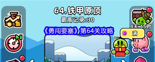 《勇闯要塞》第64关通关指南
