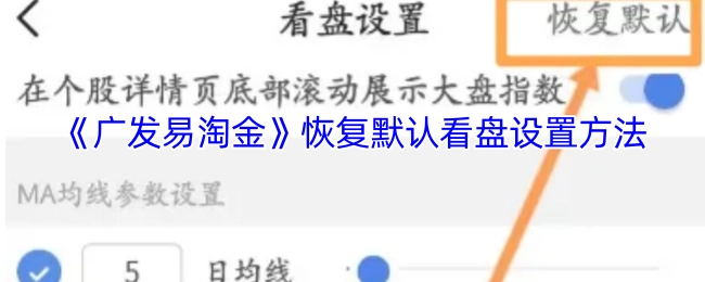 《广发易淘金》重置为默认看盘设置的操作方法