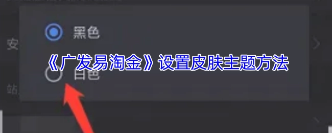 《广发易淘金》皮肤主题的设置方法