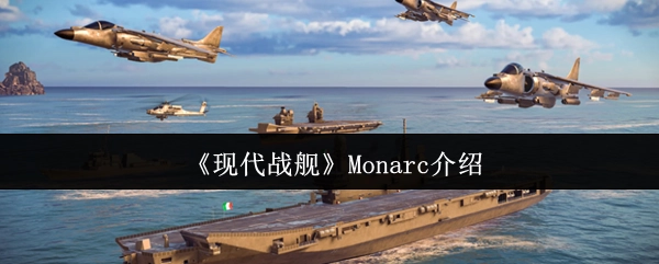 《现代战舰》Monarc舰船详解