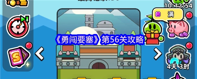 《勇闯要塞》第56关通关指南