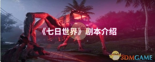 《七日世界》剧本内容概述