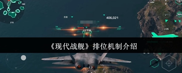 《现代战舰》排位赛规则说明