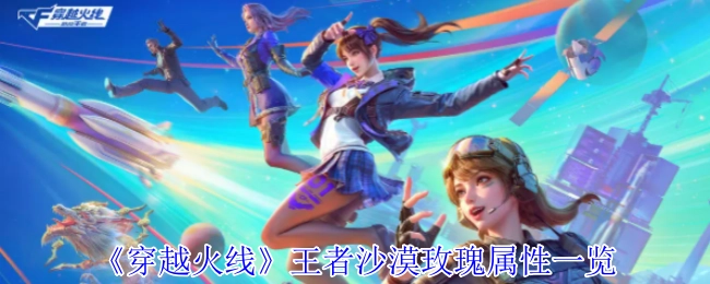 《穿越火线》王者沙漠玫瑰特性全解析