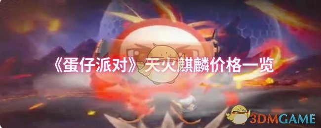 《蛋仔派对》天火麒麟售价详情